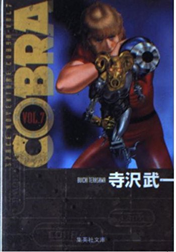 COBRA コブラ７冊セット COBRA vol.7: SPACE ADVENTURE (集英社文庫 て 4-9) | 寺沢 武一 |本